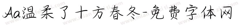 Aa温柔了十方春冬字体转换