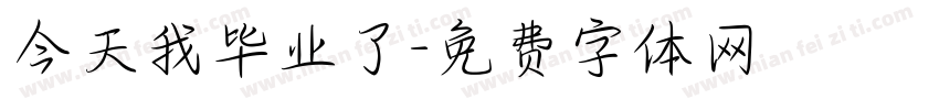 今天我毕业了字体转换