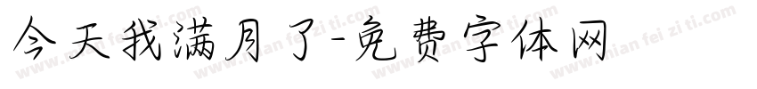 今天我满月了字体转换
