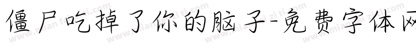 僵尸吃掉了你的脑子字体转换