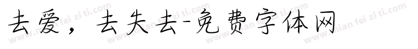 去爱，去失去字体转换