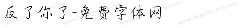 反了你了字体转换