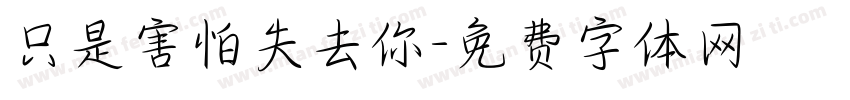 只是害怕失去你字体转换
