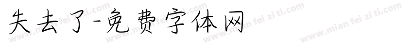 失去了字体转换