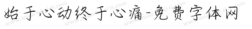 始于心动终于心痛字体转换