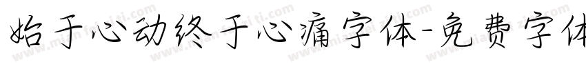 始于心动终于心痛字体字体转换