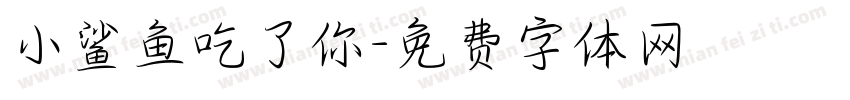小鲨鱼吃了你字体转换