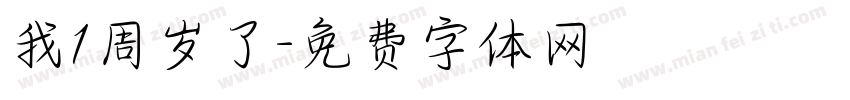 我1周岁了字体转换