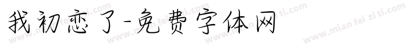 我初恋了字体转换