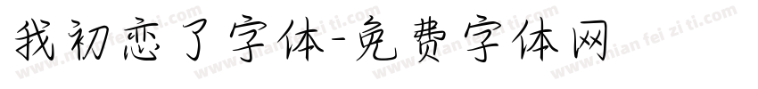 我初恋了字体字体转换