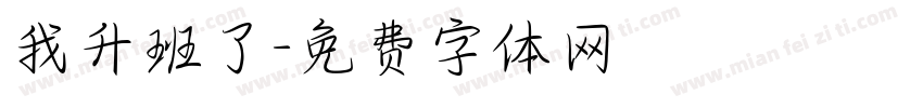 我升班了字体转换