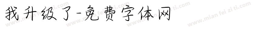 我升级了字体转换