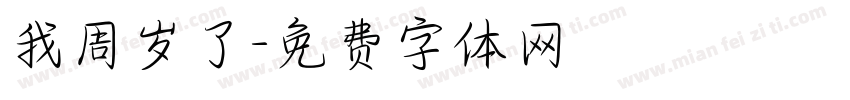 我周岁了字体转换