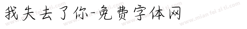 我失去了你字体转换