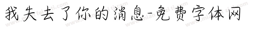 我失去了你的消息字体转换