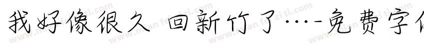 我好像很久沒回新竹了…字体转换