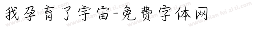 我孕育了宇宙字体转换