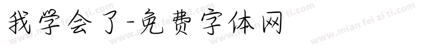我学会了字体转换