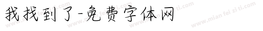 我找到了字体转换