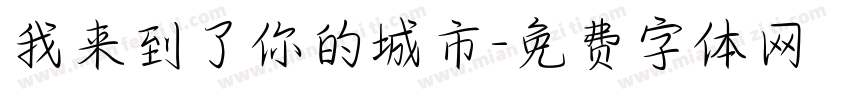 我来到了你的城市字体转换 我来到了你的城市字体转换