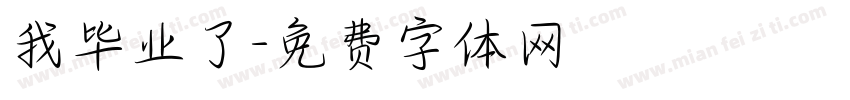 我毕业了字体转换
