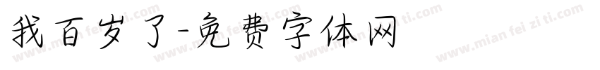 我百岁了字体转换