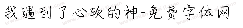 我遇到了心软的神字体转换