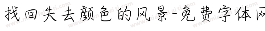 找回失去颜色的风景字体转换