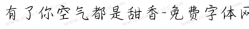 有了你空气都是甜香字体转换