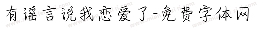 有谣言说我恋爱了字体转换 有谣言说我恋爱了字体转换