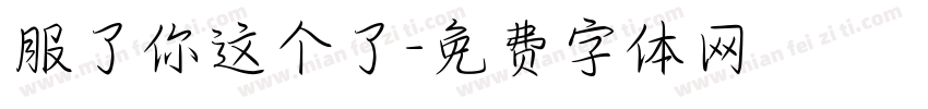 服了你这个了字体转换