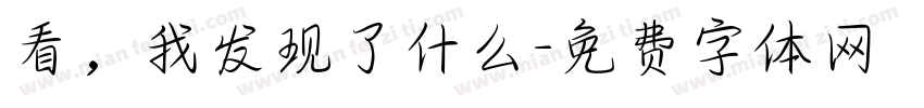 看，我发现了什么字体转换