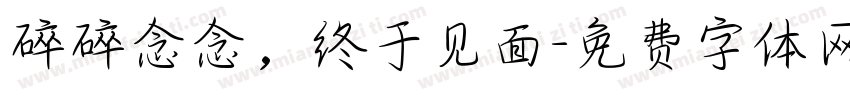 碎碎念念，终于见面字体转换
