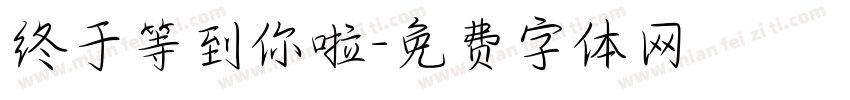 终于等到你啦字体转换