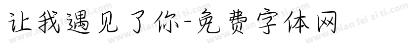 让我遇见了你字体转换