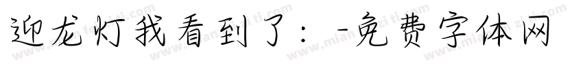 迎龙灯我看到了：字体转换