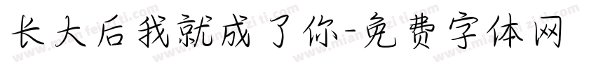 长大后我就成了你字体转换