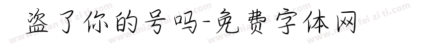 韋禎盗了你的号吗字体转换