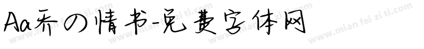 Aa乔の情书字体转换