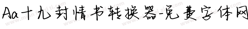 Aa十九封情书转换器字体转换