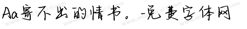 Aa寄不出的情书。字体转换