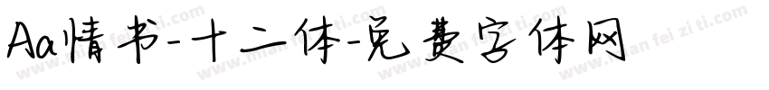 Aa情书-十二体字体转换
