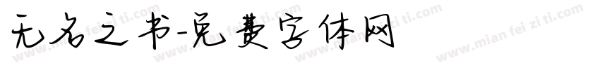 无名之书字体转换