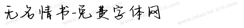 无名情书字体转换