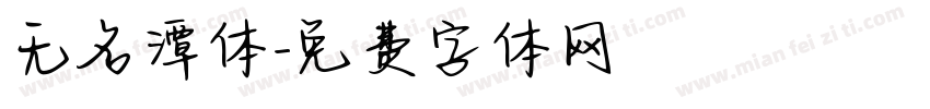 无名潭体字体转换