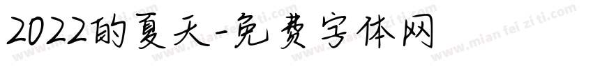 2022的夏天字体转换