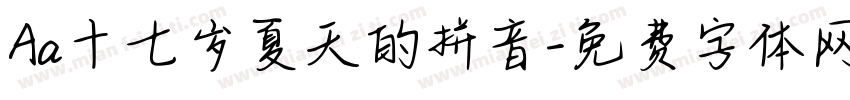 Aa十七岁夏天的拼音字体转换