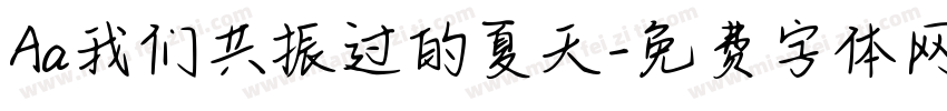 Aa我们共振过的夏天字体转换