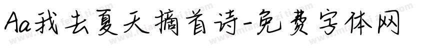 Aa我去夏天摘首诗字体转换