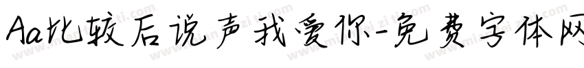 Aa比较后说声我爱你字体转换